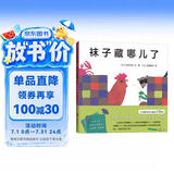 袜子藏哪儿了（精装）五味太郎经典创意绘本 趣味认知启蒙 学数数认动物  0-3岁 爱心树童书 一升二衔接 小升初衔接 