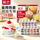展艺食用色素12瓶*10ml儿童实验烘焙颜料马卡龙奶油蛋糕裱花印章调色