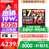 联想小新Pro16/小新16 2026年补贴15% 超轻薄笔记本电脑办公大学生设计本 旗舰标压锐龙处理器 锐龙7-H255 32G 1TB｜Pro16 高配 升级版 16英寸 高清全面屏