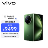 vivo X Fold5 16GB+1TB 青松 等效6000mAh蓝海电池 超可靠三防折叠屏 蔡司超级长焦 AI 折叠屏手机