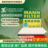 曼牌滤清器（MANNFILTER）空调滤清器空调滤芯CU20017/CU20074马自达CX-5/昂克赛拉1.5L2.0L