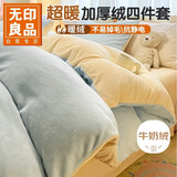 无印良品加厚冬季牛奶绒床上四件套 法兰绒珊瑚绒1.5/1.8米床双面加绒床单被套200*230cm