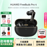 华为FreeBuds Pro 4真无线蓝牙耳机悦彰同声翻译耳机入耳式主动降噪跑步运动游戏低延迟适用mate80pro 曜石黑丨送店铺延保+晒单豪礼 【附充电线+华为音乐卡+耳帽】