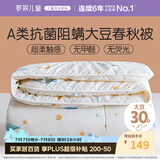 罗莱儿童被子 婴幼儿A类抗菌大豆四季被芯 幼儿园被子120*150