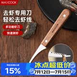 美厨（MAXCOOK）不锈钢去虾线刀 开虾背刀家用剥小龙虾工具 剖鱼肚刀 MCD1437