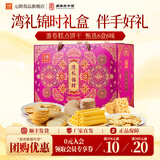 元朗中秋节饼干零食礼盒 鸡蛋卷糕点心桃酥礼包 广东深圳特产送伴手礼 【送礼精选】湾礼锦时1360g