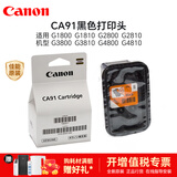 佳能原装佳能QY6-8004喷头G1800打印头G2800 G3800墨盒1810 2810 3810 佳能原装CA91黑色打印头