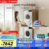 博世（BOSCH）【云朵白plus】10+10KG大容量洗衣机 滚筒洗烘套装 智能投放 专业羊毛洗 252A0A+2520A2