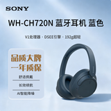 索尼（SONY） WH-CH720N 无线AI智能降噪立体声耳机 头戴式蓝牙耳机 舒适佩戴持久续航  电脑游戏网课 礼物 蓝