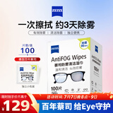 蔡司 眼镜防雾清洁湿巾纸巾 镜片镜头护目镜游泳镜近视眼镜防起雾 防雾纸巾100片装