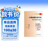消化外科手术图解·小肠结肠外科手术操作要领与技巧(翻译版)