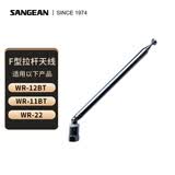 山进（SANGEAN） 山进收音机配件天线 F型拉杆天线
