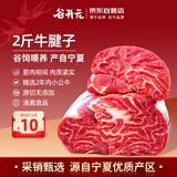 谷开元宁夏黄牛肉谷饲原切牛腱子净重2斤国产生鲜牛肉火锅烧烤食材