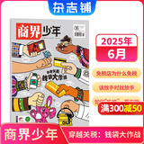商界少年杂志 9-15岁青少年财商成长 中小学生财经思维锻造课外阅读 2025/2026年1月-12月半年/全年订阅/典藏版杂志铺订阅 儿童财经知识学习商界课堂内外期刊非过刊开学阅读 【现货】商界少年