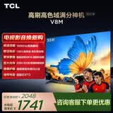 TCL电视 55V8M 【固定挂架-送装一体】55英寸 1000Hz高刷 万元级高色域 能效补贴 护眼电视
