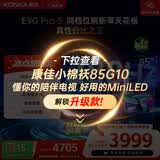 康佳电视85英寸 游戏电视 288Hz超高刷 MEMC护眼全面屏 4+64G  一级能效 家电国家补贴85E9G PRO-S
