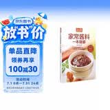家常酱料一本就够（超值版）200 多种美味酱料大集合，为菜肴加分