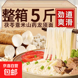 【京东快递】茯苓薏米山药龙须面超细养胃易消化手工挂面条 5斤装