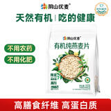 阴山优麦有机裸燕麦片400g 高蛋白质 高膳食纤维  0添加蔗糖 营养早餐