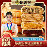 伯香村黄庄酥皮月饼中式中秋糕点礼盒源头直发蛋黄五仁板栗山楂4包1708g