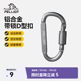 伯希和（Pelliot）登山扣户外D型扣铝合金背包挂钩便携钥匙扣安全扣16406841烟熏灰