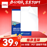 得力A4/50张PET透明不干胶标贴打印纸 整张无分割 激光打印机适用 ZG019