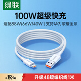 绿联Type-C数据线6A适用华为荣耀超级快充100W/88W/66W充电线Pura80/70/Mate70/60Pro小米安卓手机车载