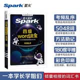 星火英语大学英语四级词汇Word法宝星火式巧记速记 考频乱序版单词书词根联想记忆法英语4级cet4高频词汇手册新大纲词汇表可搭配历年真题试卷专项全套