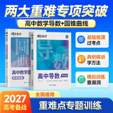 蝶变学园2027高考数学复习题型全解导数+圆锥曲线专项训练 蝶变数学必刷题基础1000题 高二高三高中数学总复习资料 重难点突破 解题方法与思想归纳 全国通用 【推荐套装2本】导数+圆锥专项综合训练