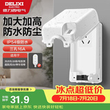 德力西（DELIXI）漏保插座防水盒热水器带漏保大插头防溅盒 带三孔16A插座白色