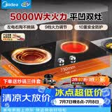美的（Midea）凹面电磁炉嵌入式电磁双灶电陶炉5000W大功率电池炉炒菜定时灶台耐磨易洁多档控温MC-DZ50D03Q