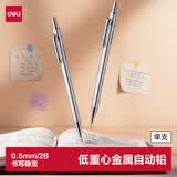 得力(deli)0.5mm/2B金属自动铅笔活动铅 低重心不易断芯学生文具考试绘图 办公标记签字 单支笔