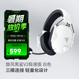 雷蛇（Razer）旋风黑鲨V2系列头戴式电竞游戏耳机耳麦麦克风 适配三角洲行动 旋风黑鲨v2极速版 白色