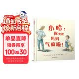 小哈，你要把妈妈气疯啦！  勇于承认错误系列，学会跟妈妈说：“妈妈，对不起我错了”  3-6岁（启发出品） 