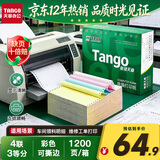 天章 （TANGO）新绿天章针式打印纸电脑打印纸四联打印纸三等分可撕边发票生产通知清单241-4-1/3S白红蓝黄1200页