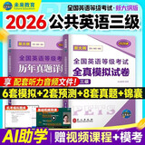 【新大纲版】未来教育2026年公共英语三级教材历年真题模拟试卷全国公共英语等级考试三级PETS3词汇口试语法听力pet3 历年+模拟