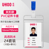 优和（UHOO）防水PVC证件卡套 竖式 透明 24个卡套+24个夹扣 工作牌员工牌胸卡 6656-2