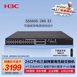 华三（H3C）S5560S-28S-EI 24口千兆电(8combo光)+4万兆光纤口三层网管企业级网络汇聚核心交换机 需另购电源
