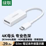 绿联Type-C转DP线母转接头适用雷电4/5转换器4K60/2K144Hz投屏USB-C扩展接MacBookAir笔记本电脑iPad