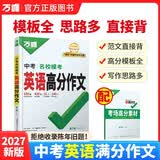 2027新版万唯中考名校模考英语高分作文初中新概念英语阅读满分作文示范七八九年级上下册范文精选
