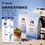瑞幸咖啡经典拼配系列深烘+中深烘焙咖啡豆组合装共2袋908g手磨油脂丰富