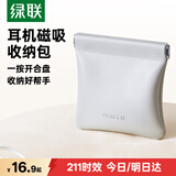 绿联耳机包数据线收纳 便携外出弹片收纳包充电线耳机零钱包自动闭合适用S3/S5/H6 Pro/T6s/T6 Magic