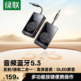 绿联蓝牙接收器发射器5.3版3.5mm音频适配器手机连接aux车载音响Switch电视耳机音箱一拖二带OLED屏幕