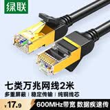 绿联七类网线纯铜 CAT7类万兆屏蔽网络连接线2米 适用rog电脑宽带家用游戏电竞兼容2.5g成品跳线11269