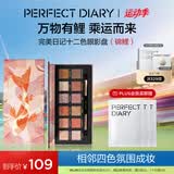 完美日记探险家经典十二色动物眼影盘百搭彩妆腮红修容盘生日礼物送女朋友 【经典】锦鲤（蜜桃橘）