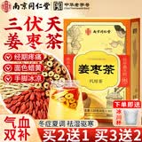 信盛堂南京同仁堂三伏天姜枣茶煮红糖姜茶陈皮姜枣茶祛湿茶气姜片养生茶