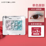 橘朵（Judydoll）单色眼影高光渐变彩闪七夕情人节礼物送女友D03玻璃海