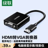 绿联HDMI转VGA转换器 视频转接头带USB-C供电 适用笔记本电脑台式机电视盒子显示器投影仪连接线90813
