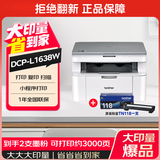 兄弟（brother）L1638W大印量3000页套装 黑白激光打印机 家用办公无线链接 打印复印扫描三合一