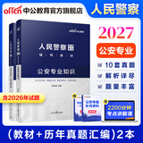 中公教育2027人民警察国省考公安基础知识考试用书公安专业知识警考通省考教材+历年真题试卷2本国考国家公务员广东安徽河南湖北湖南河北等省考公安岗通用人民警察特警狱警辅警协警协管员司法警察文职等 教材+